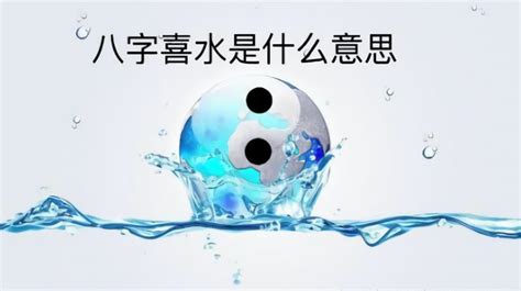 喜用水|八字喜水是什么意思